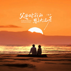 父母对我的恩大过天 - 童声DJ阿尼版 by 张萨