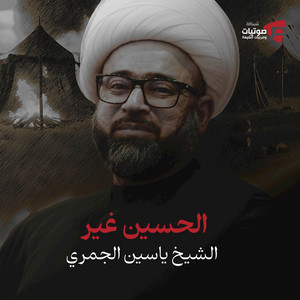 Shia Network - الحسين غير .. وكفى !  الشيخ ياسين الجمري