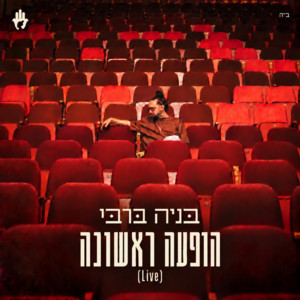 הופעה ראשונה - Live by בניה ברבי