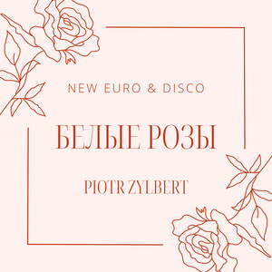 Piotr Zylbert - Белые розы (New Euro & Disco) Bielyje rozy