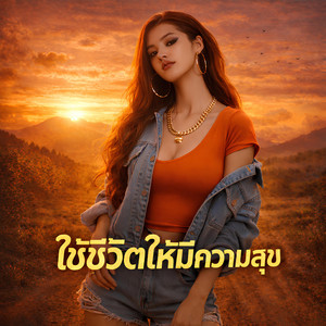 NINA07 - แค่ใช้ชีวิตให้มีความสุข