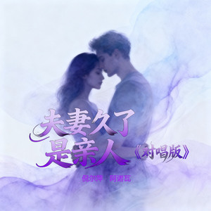 夫妻久了是亲人 - 对唱版 by 阿诺瓦, 倪尔萍