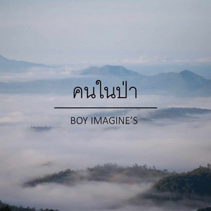 คนในป่า by Boy Imagine