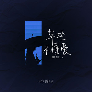 A cup of aged soybean milk - 年轻不懂爱 (粤语dj阿卓版)
