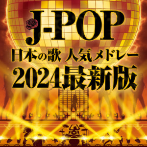 名曲集 J-POP 99曲 DJの最強版 (DJ Mix) ‑「アルバム」by PARTY DJ'S