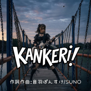 KANKERi! by ぽんすけ