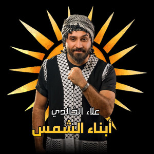 علاء الخالدي Alaa Alkhalidi - ابناء الشمس