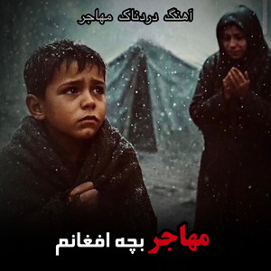 Mahail Nayab - پرسوز ترین آهنگ مهاجری حتماً گوش کنید