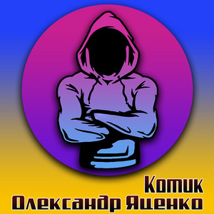 Олександр Яценко — Котик