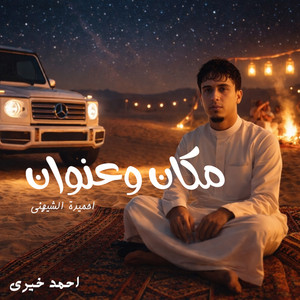 احمد خيري - مكان وعنوان