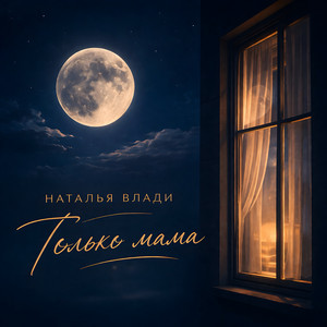 Только мама by Наталья Влади