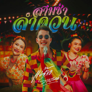 สามช่าลำดวน by แน๊ท ราเชนทร์
