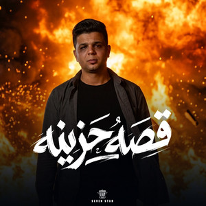 قصة حزينة by Abo El Shouk