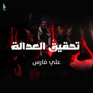 تحقيق العدالة by علي فارس