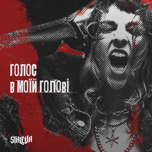 Голос в моїй голові