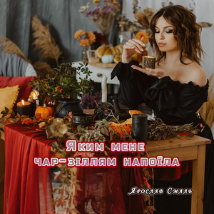 Яким мене чар зіллям напоїла