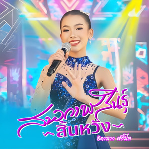 สาวกาฬสินธุ์สิ้นหวัง