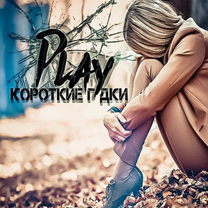 Короткие гудки by Play