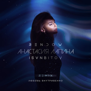 Любовь внутривенно (Remix) by Анастасия Лапина, Rendow, ISVNBITOV