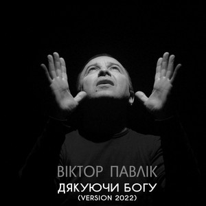Дякуючи Богу (Version 2022)