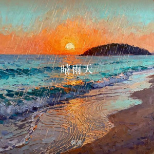 晴雨天 ｜R&B｜Rain or Shine day -啊润 by 凯文-Kevin