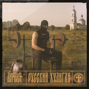 Русский Хулиган (Версия 2) by Акафист