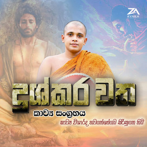 Nawagaththegama Siri Sugatha Thero - Dushkara Watha Kavi