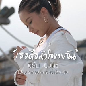 เธอคือหัวใจของฉัน - เพลงประกอบละคร 