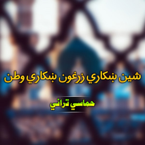 حماسي تراني - دغرونو لمن کي قتارونه