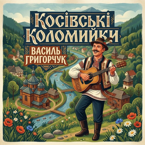 Косівські коломийки