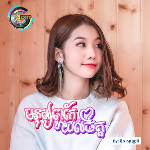 មនុស្សពូកែយល់ចិត្ត by អ៊ុក សុវណ្ណារី