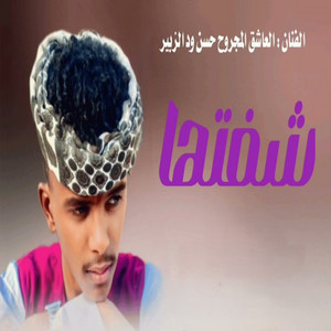 حسنودالزبير - شفتها