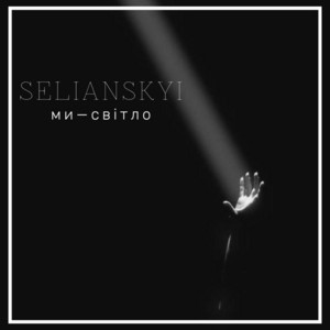 Ми—світло