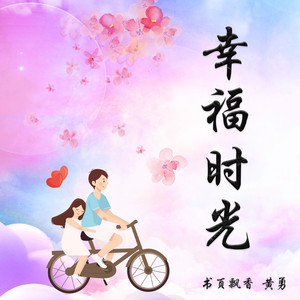 幸福时光 by 书页飘香, 黄勇