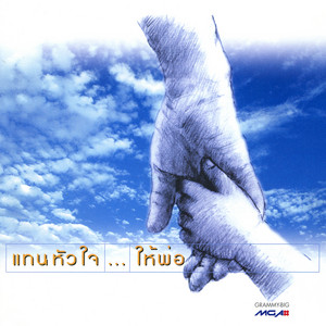 เดินตามพ่อ by Various Artists