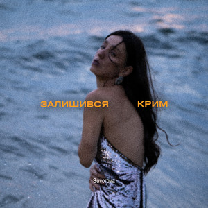 SUVOROVA — Залишився Крим