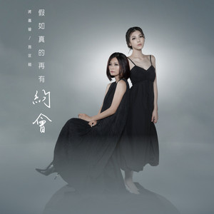 假如真的再有約會 by 蔣嘉瑩, 施匡翹