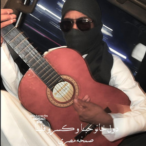 صمخه مصري , دول خانو حبنا و كسرو قلبنا by Abu hayaa
