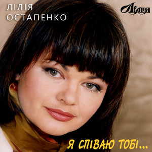 Я співаю тобі ...