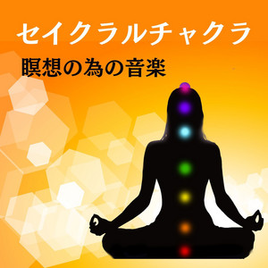 セイクラルチャクラ: 誘導瞑想チャクラトリートメント, 感情の安定