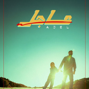 عاجل by محمد شايع