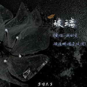玻璃 - 爱你 我的爱很透明像是玻璃 by 雾嗓先生