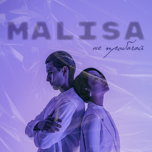 MALISA — Не пробачай