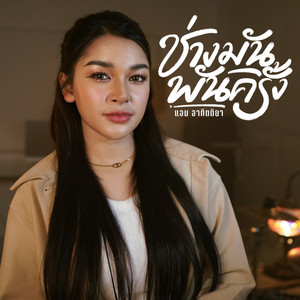 ช่างมันพันครั้ง