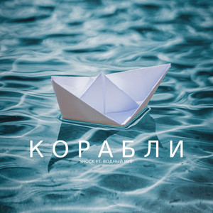 Корабли