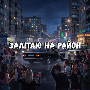 Залітаю на район by Uran Yopa
