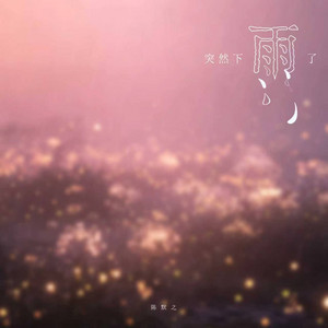 突然下雨了 by 陈默之