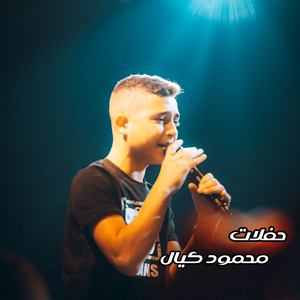 مو عادتك تسكت