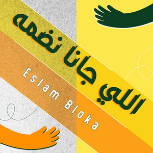 اللي جانا نضمه
