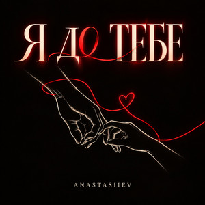 Я до тебе by Anastasiiev